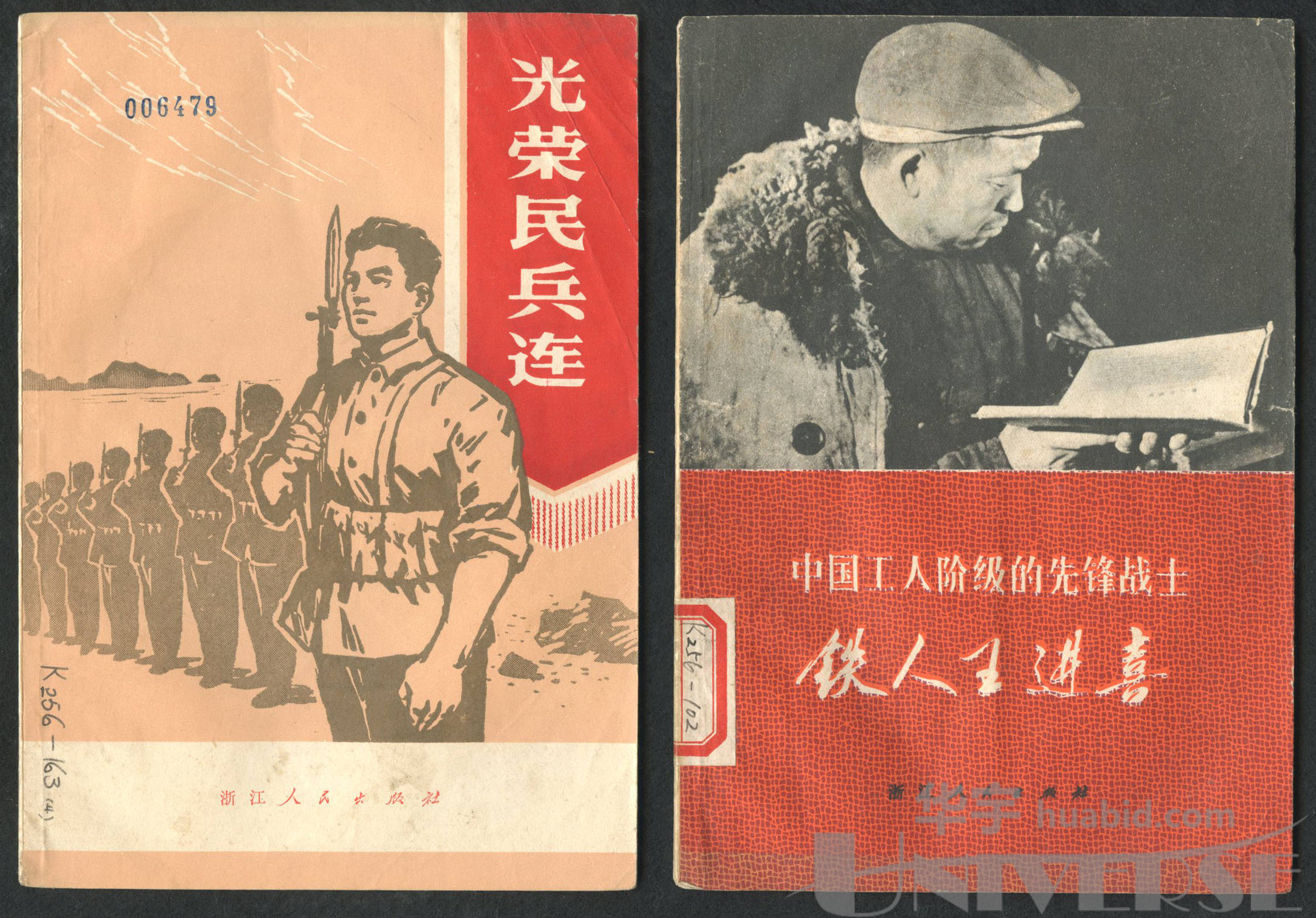 1972年2月第1版等《中国工人阶级的先锋战士铁人王进喜》,《光荣民兵