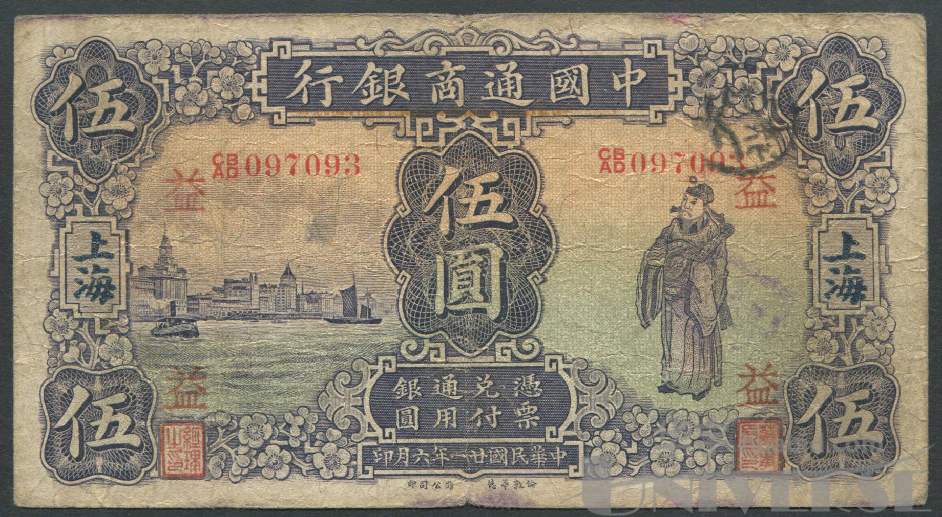 1932年(民国21年)中国通商银行华德路版加盖上海银圆伍圆一枚