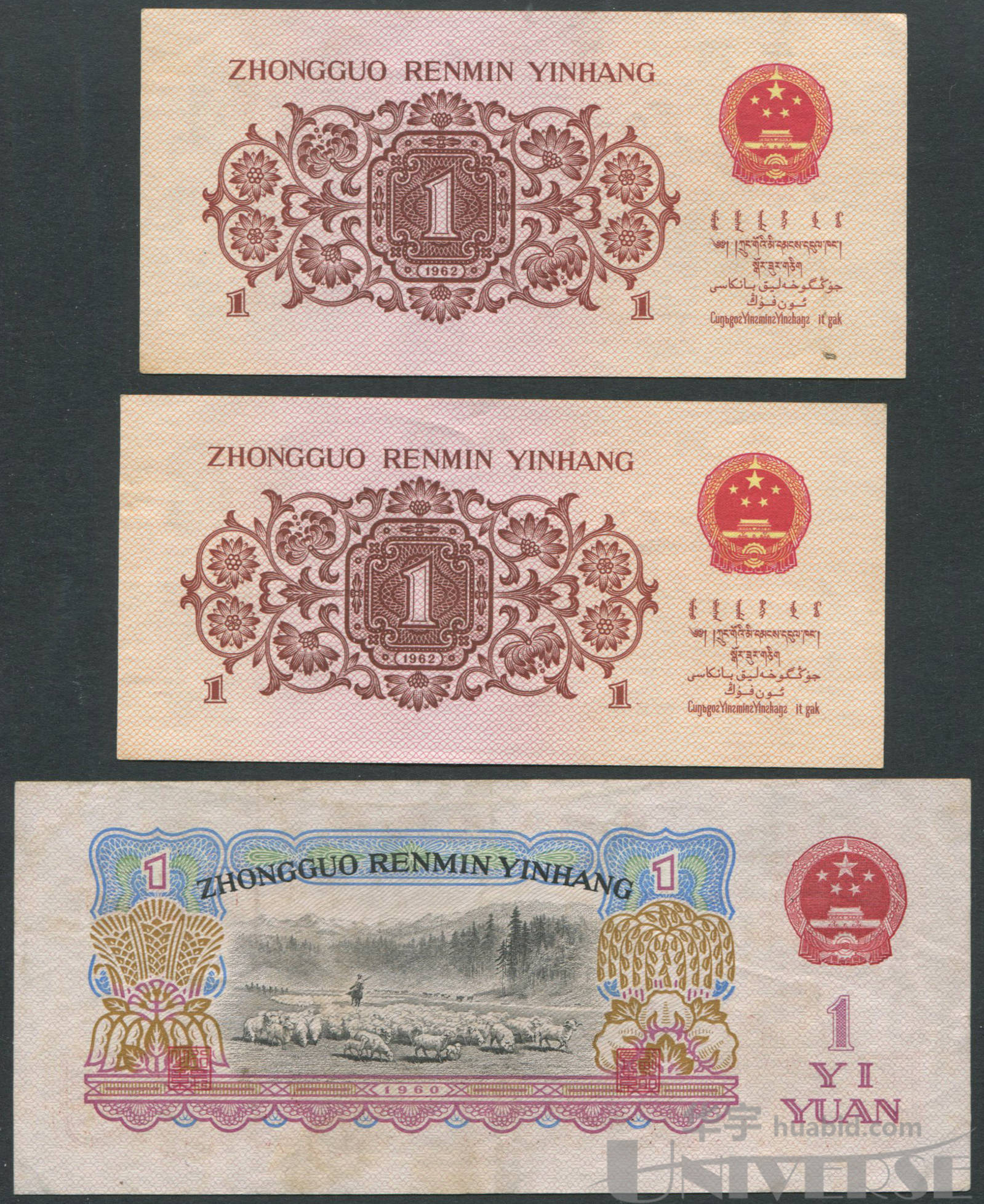 1962年第三版人民币教育与生产劳动相结合壹角红二冠背紫平版二枚