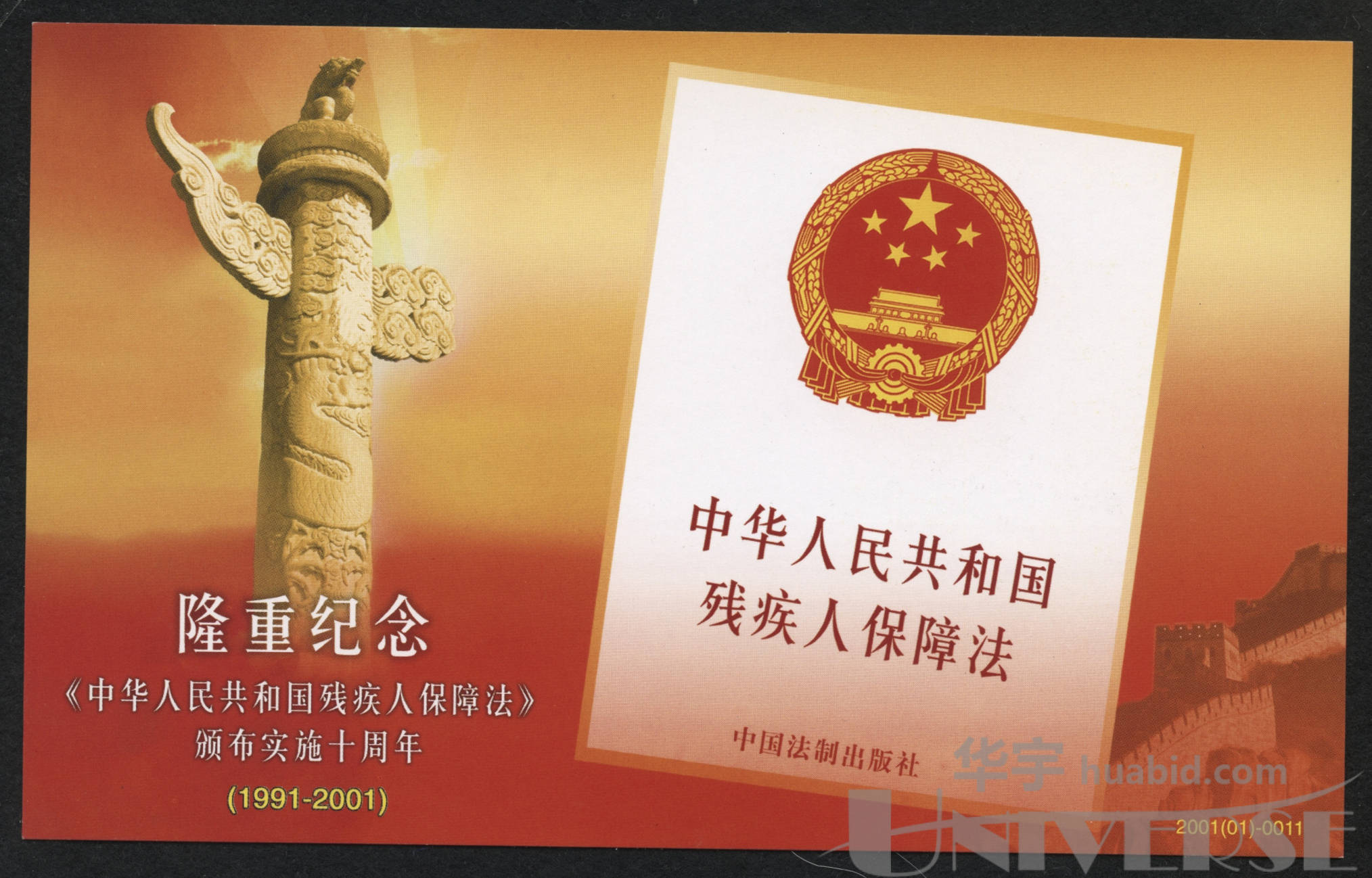 pfn-40中华人民共和国残疾人保障法颁布并正式实施牡丹邮资加印片新约