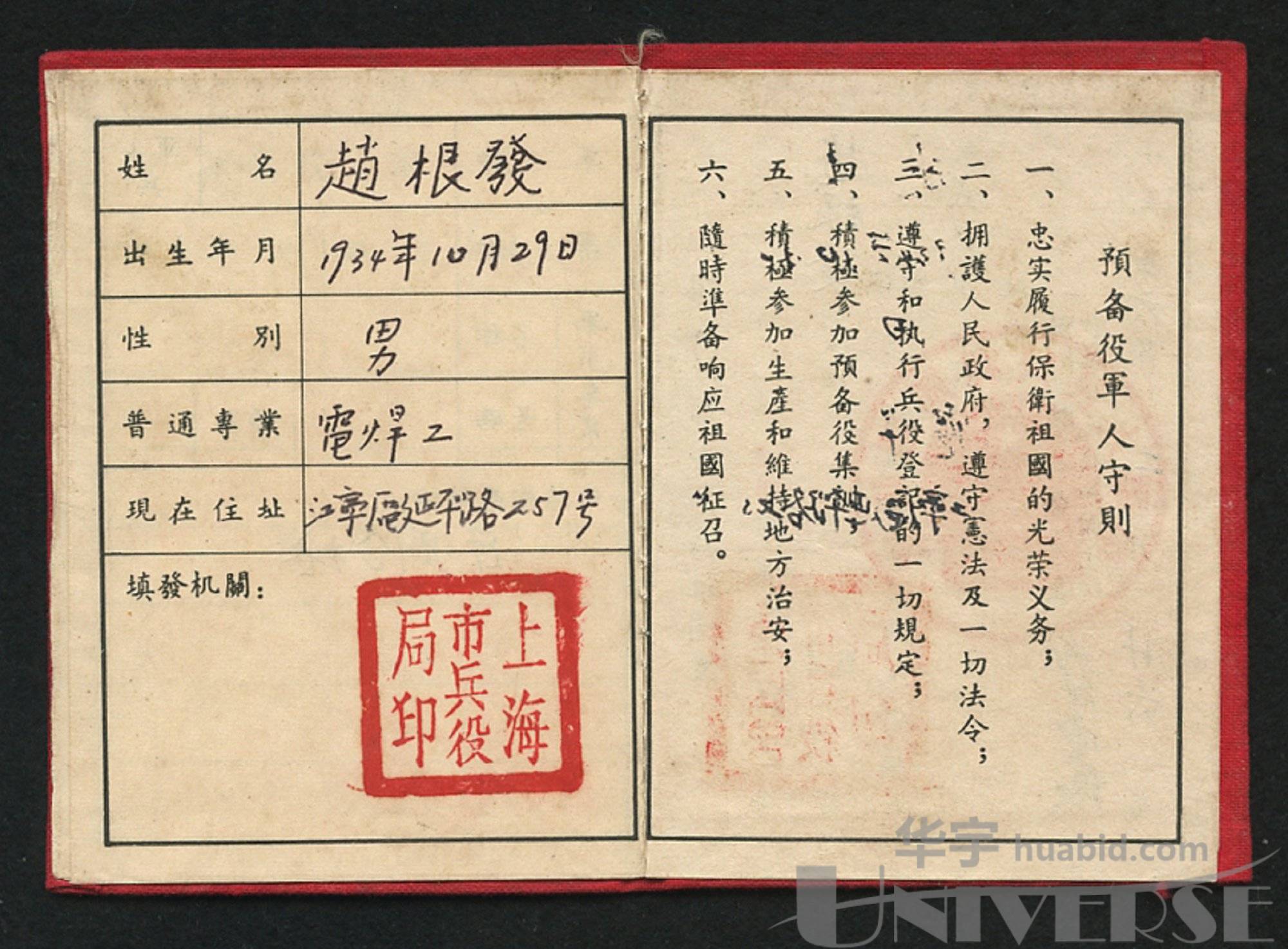 1956年上海市兵役局"兵役证"一件,1955年57年复员建设军人登记表三张.