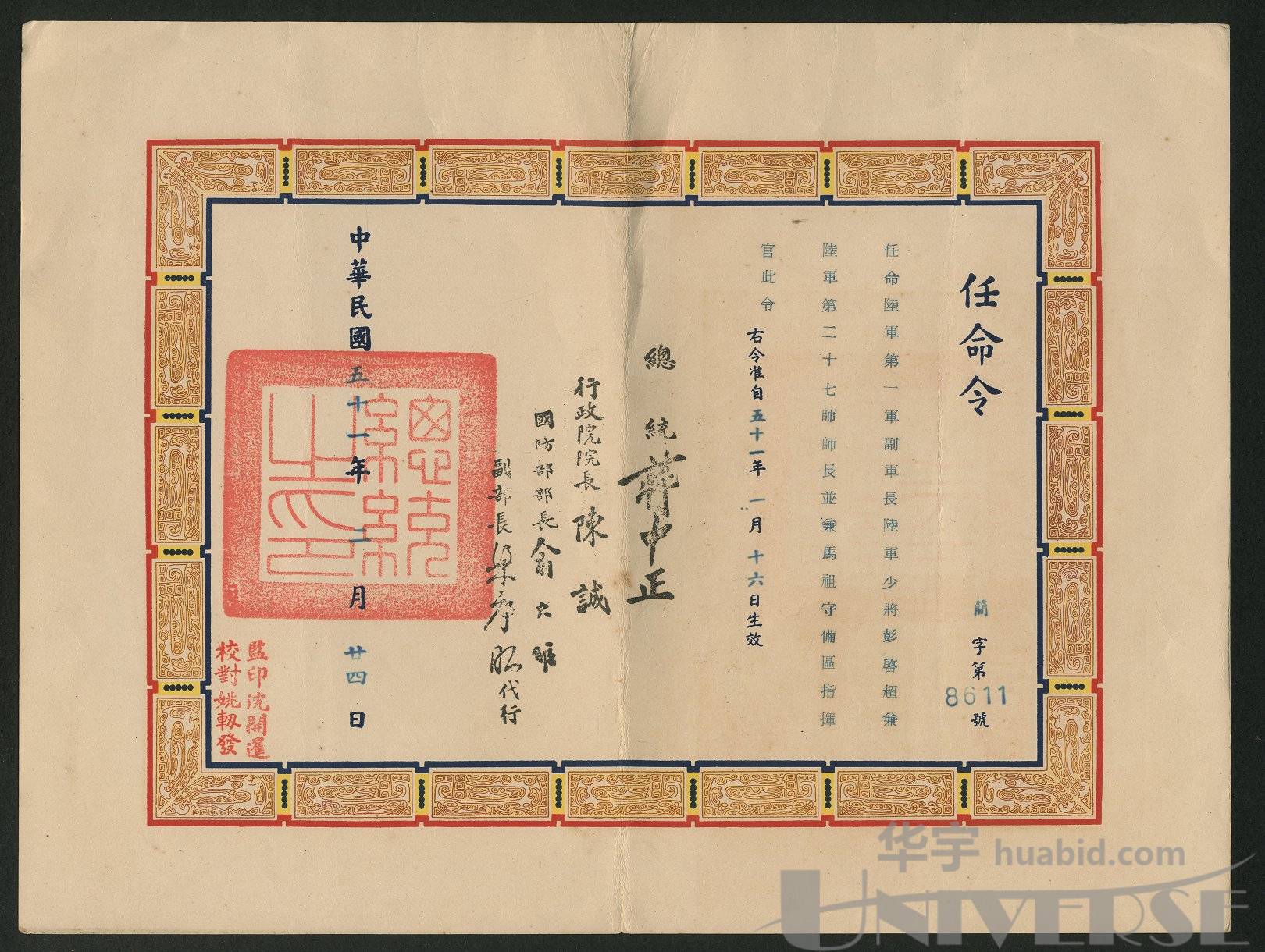1962年彭启超任命书一张