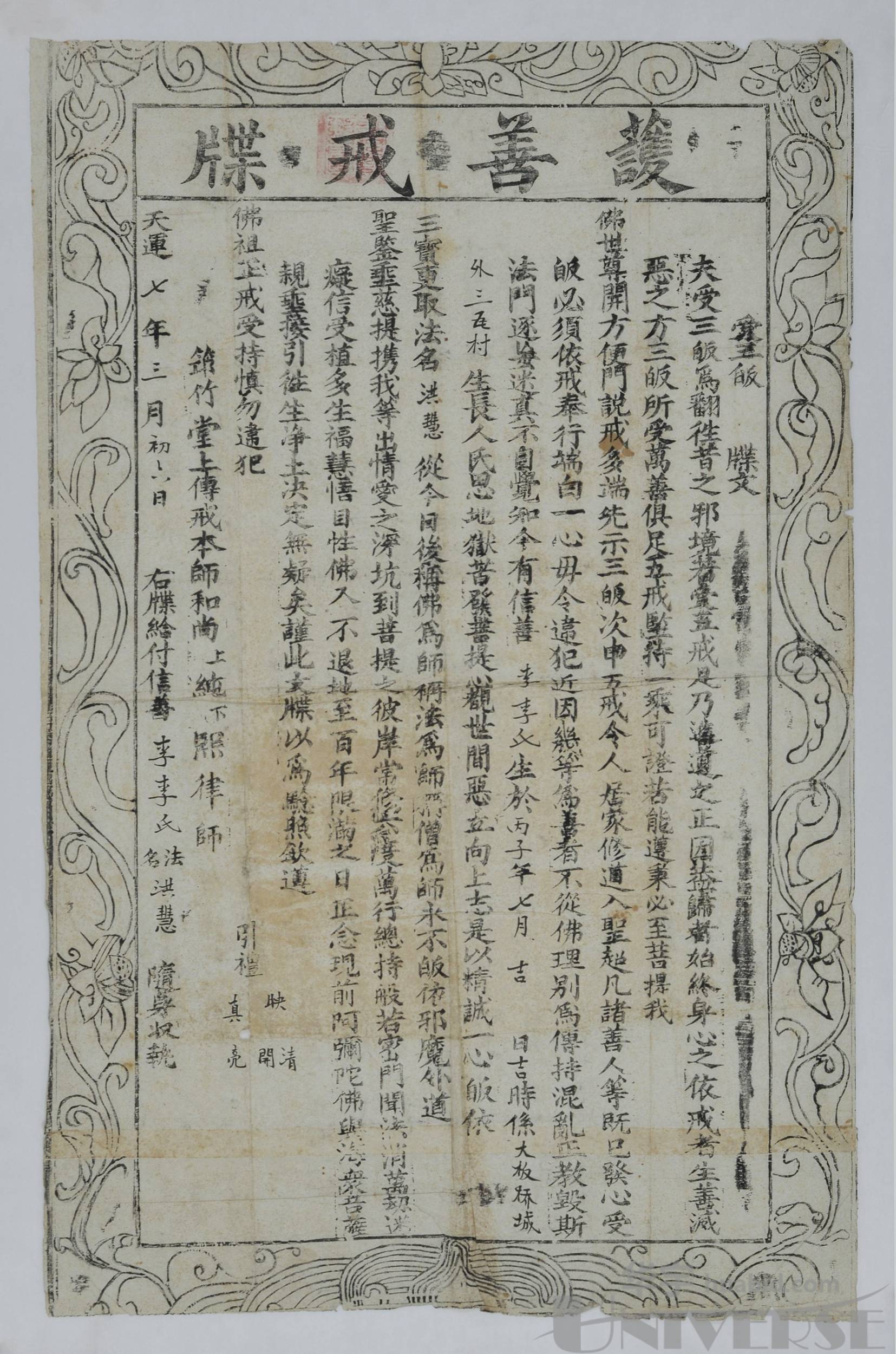 lot 5512 - 民国七年(1918年)昆明筇竹寺颁给居士皈依戒牒一张,尺寸