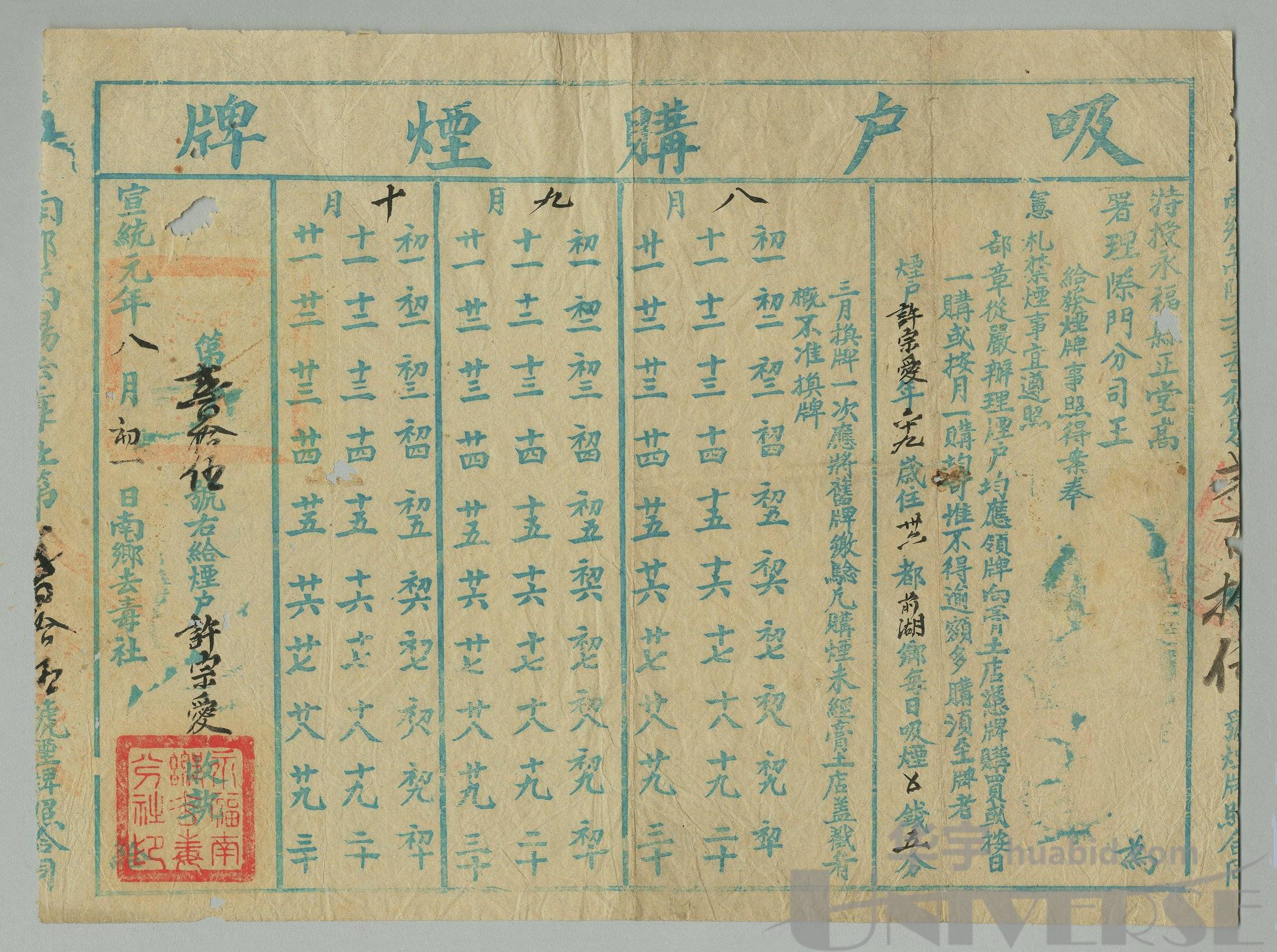lot 5052 - 清宣统元年(1909年)广西永福县正堂颁发鸦片吸户购烟牌一