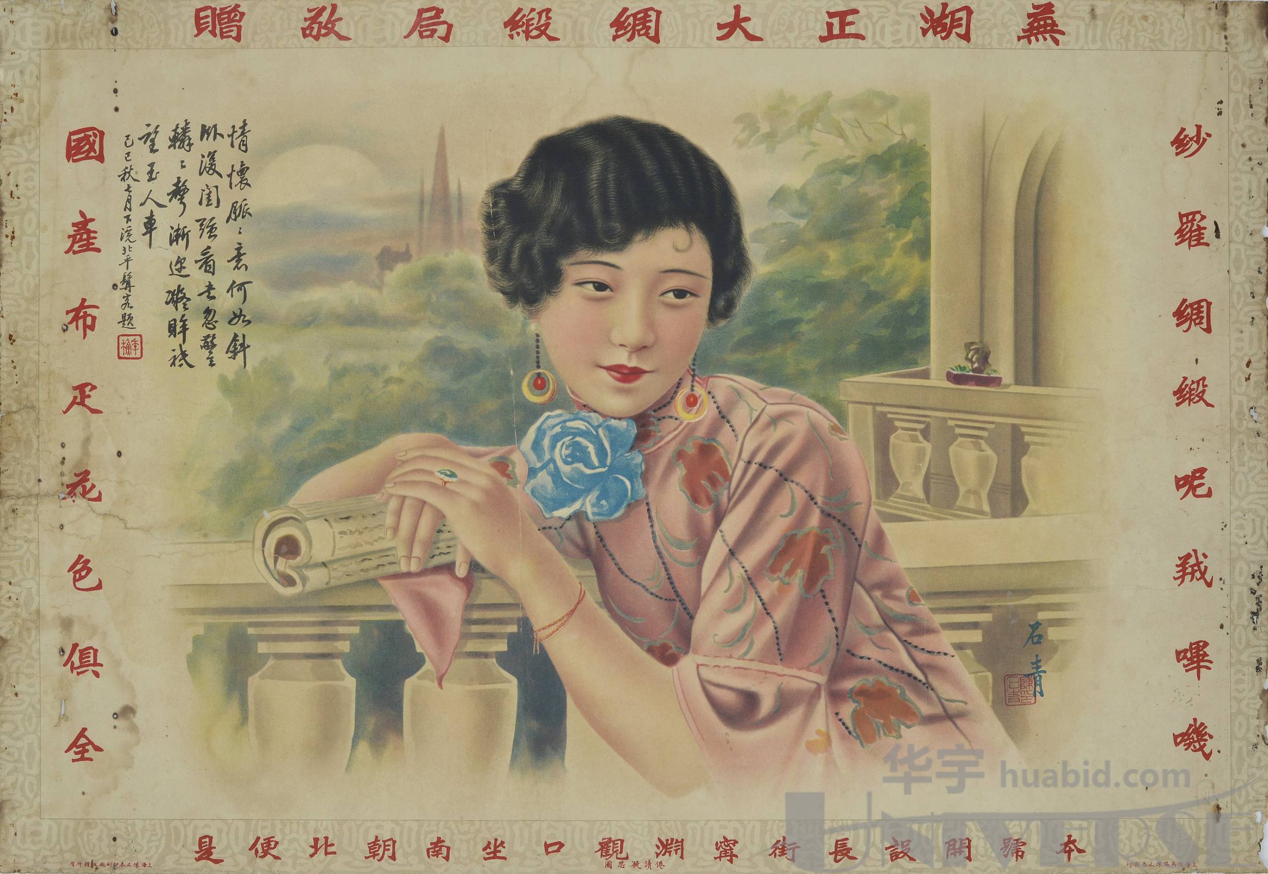 lot 5813 - 民国时期芜湖正大绸缎局赠美女图广告画一幅,尺寸:77×53