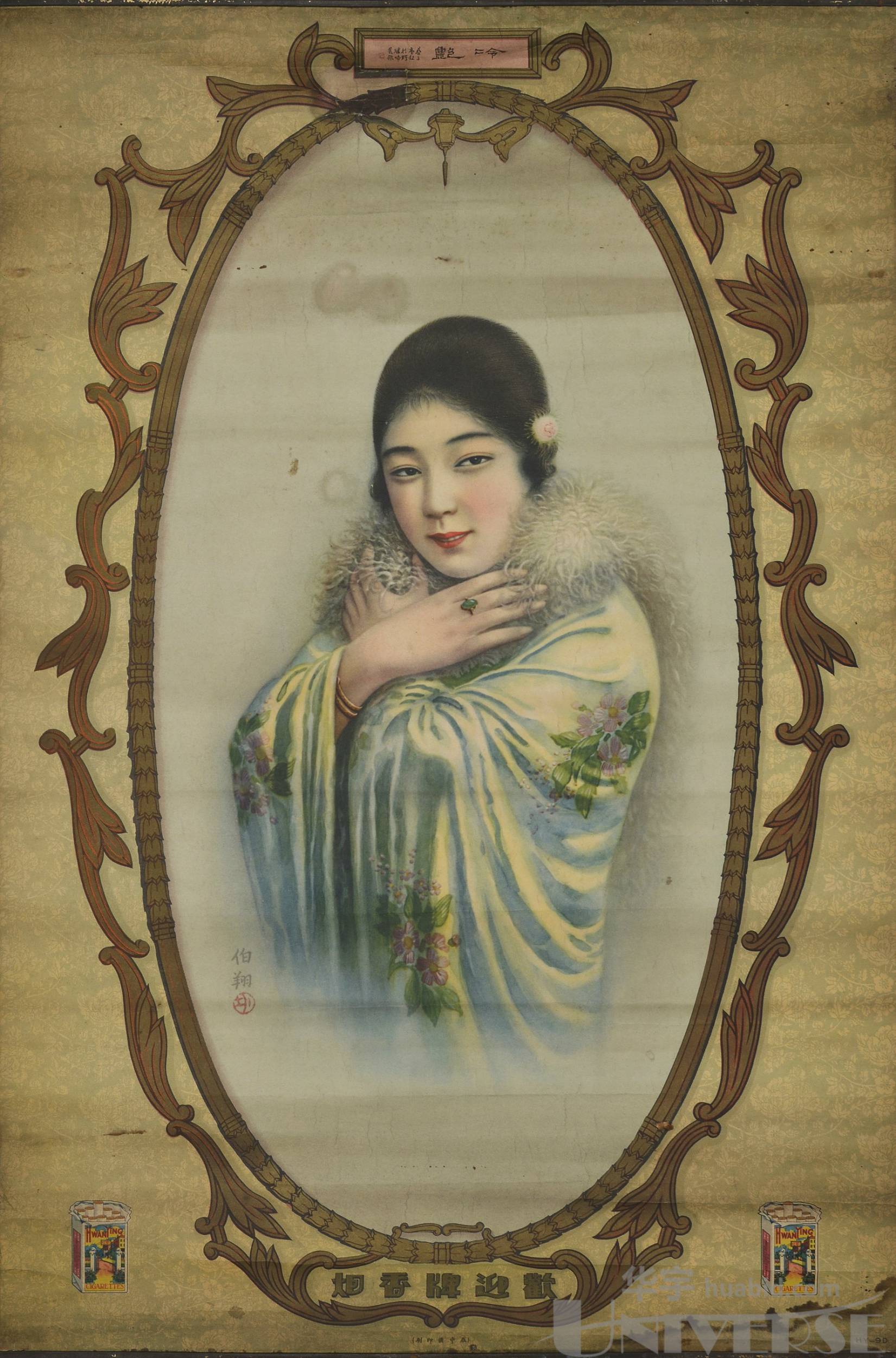 lot 5837 民国时期伯翔款欢迎牌香烟美女广告画一张,尺寸:50.6×76.