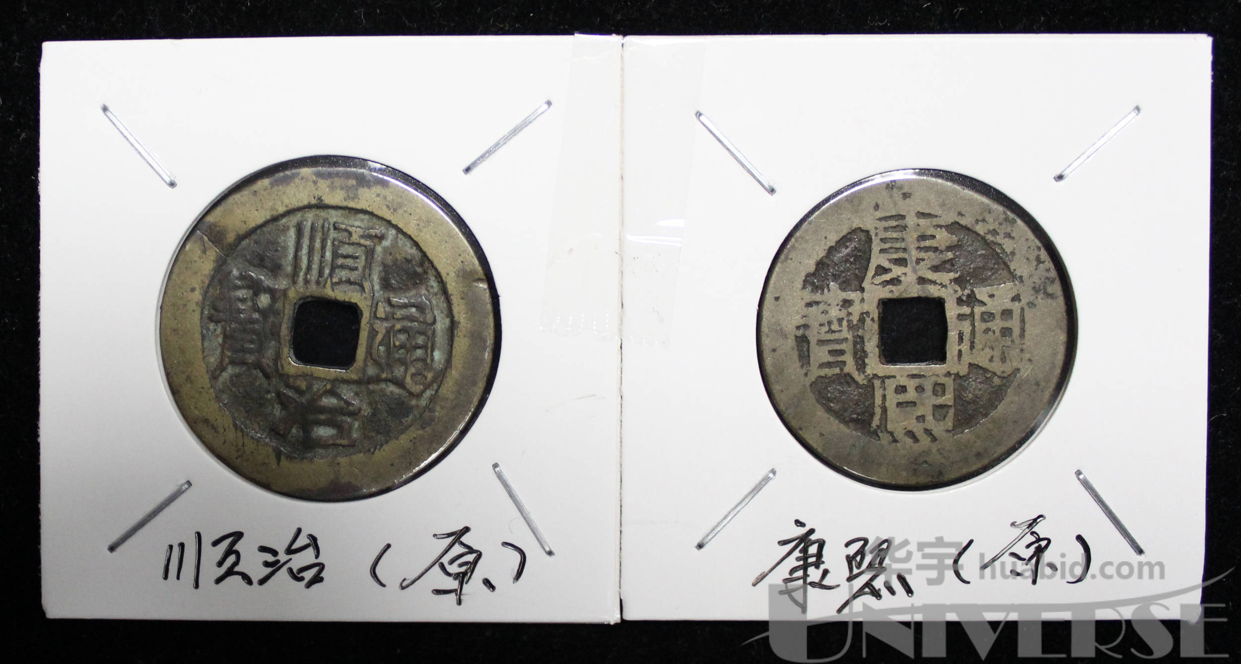 清代顺治通宝背"原",康熙通宝背"原"套子钱各一枚,共二枚