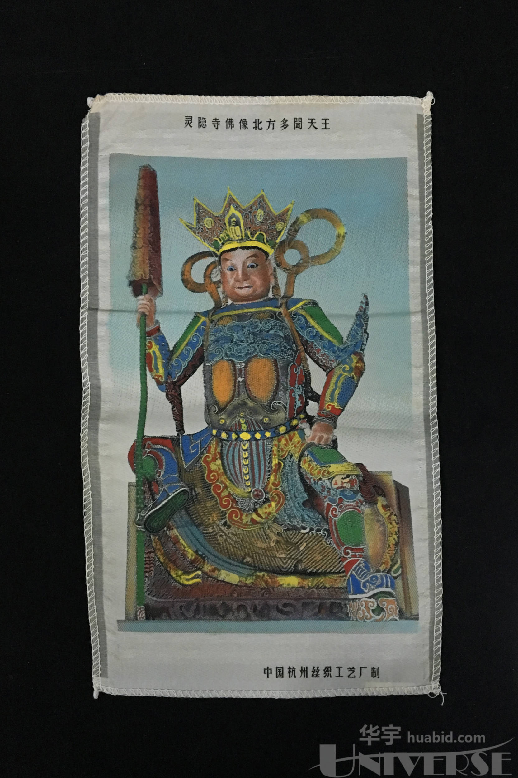 《灵隐寺佛像北方多闻天王》丝制画一幅 尺寸:21.3×36.1cm.