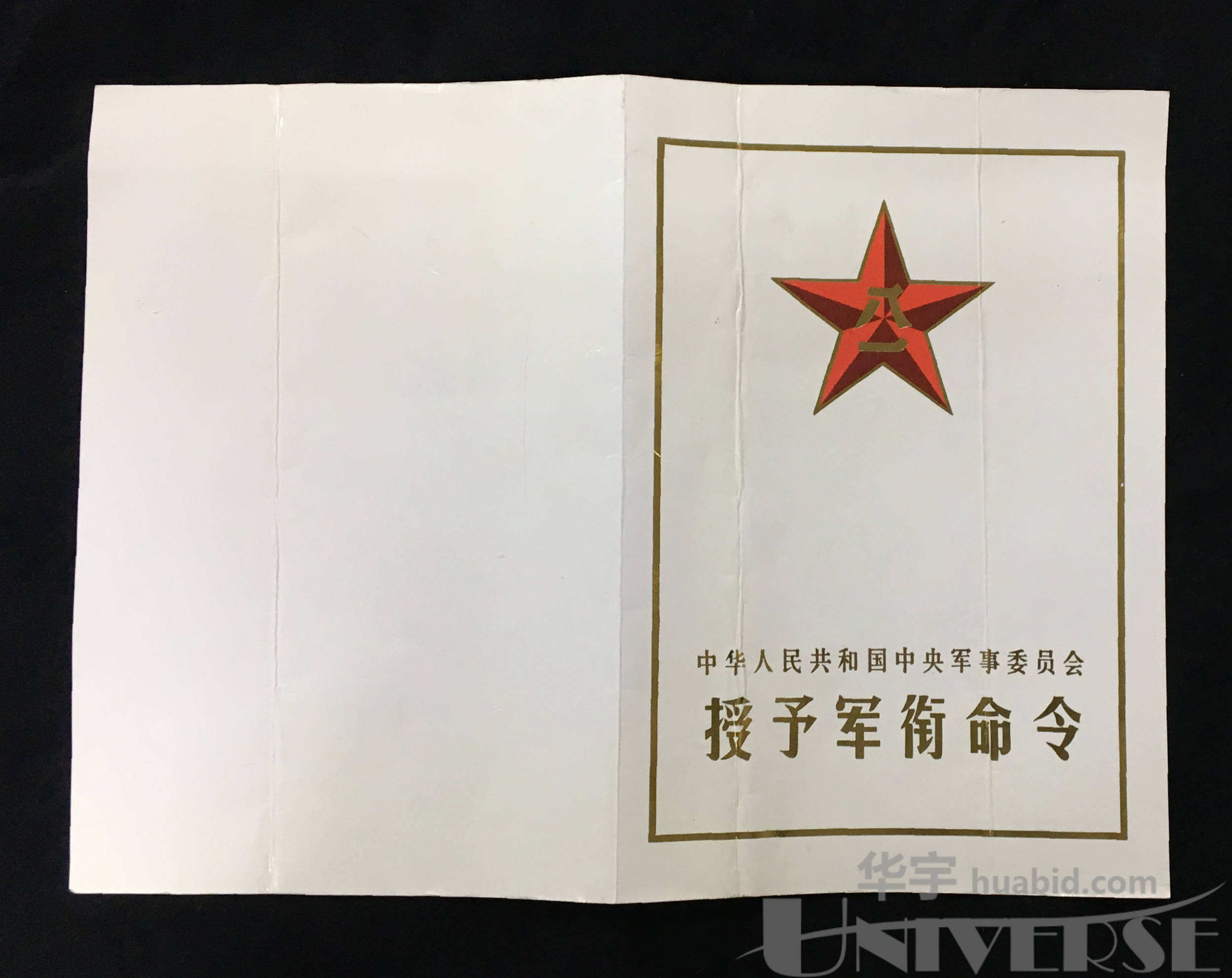 1988年授予军衔命令一张尺寸378279cm