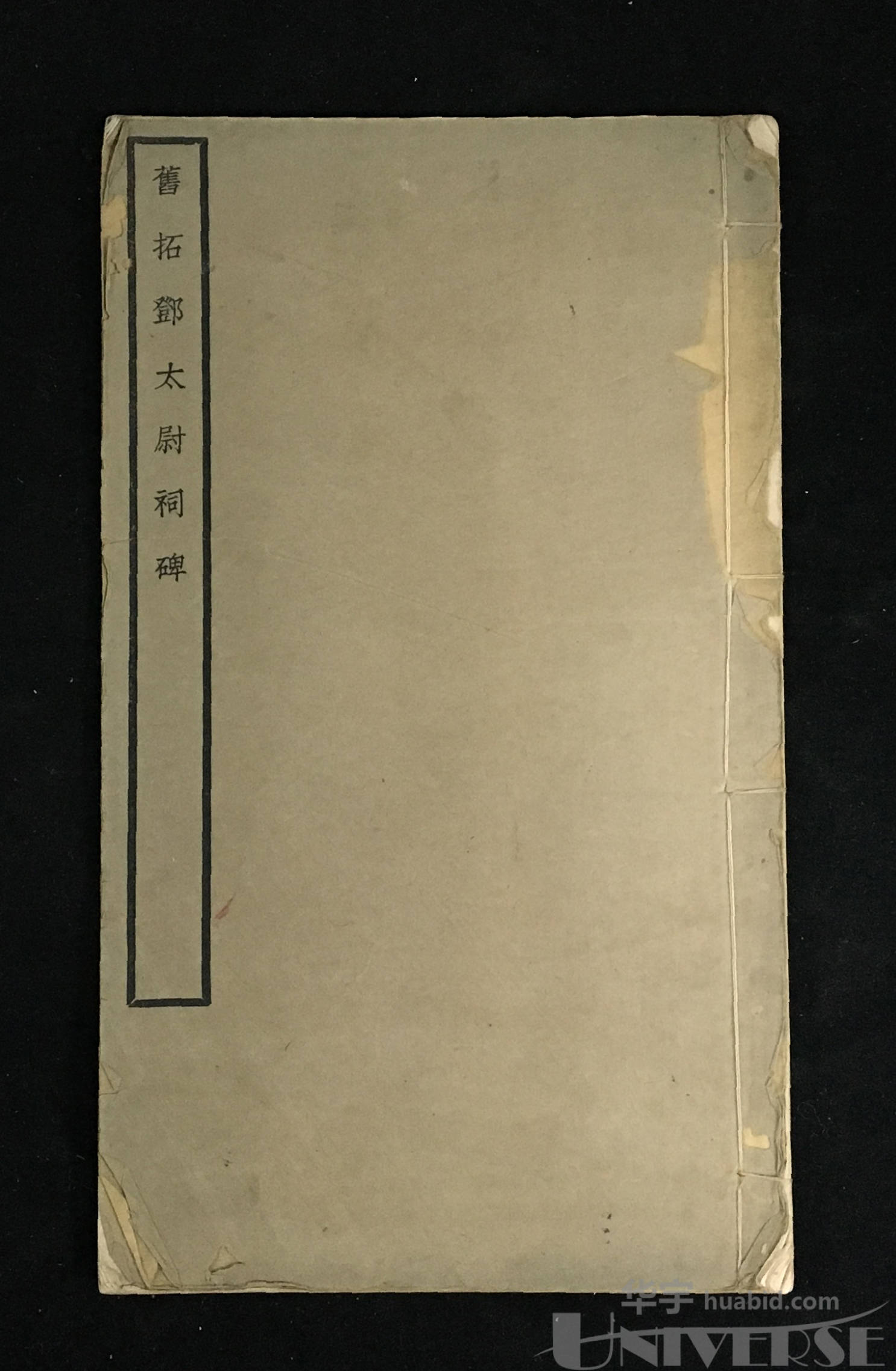 旧拓邓太尉祠碑1本 尺寸:15.2×26×0.3cm.