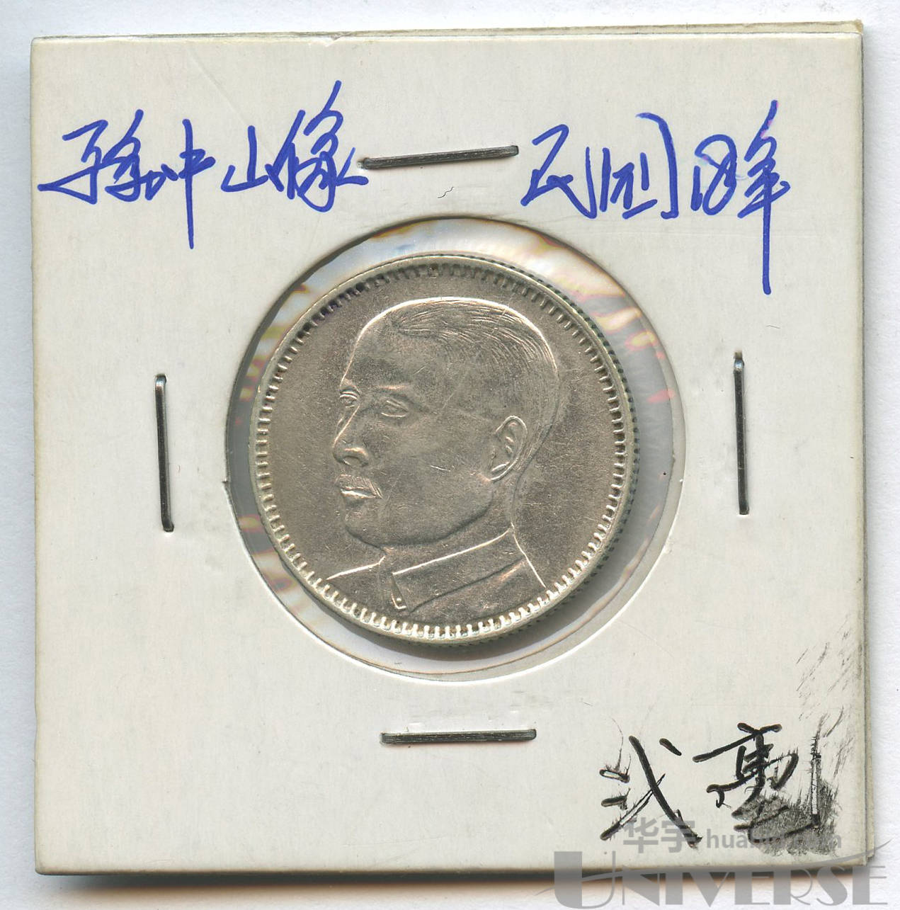1929年(民国18年)广东省造孙中山像贰毫银元一枚