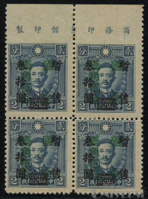 1945年国币上海永宁一次加盖1角5分/30元/港烈无水印2分新票4方连，带 