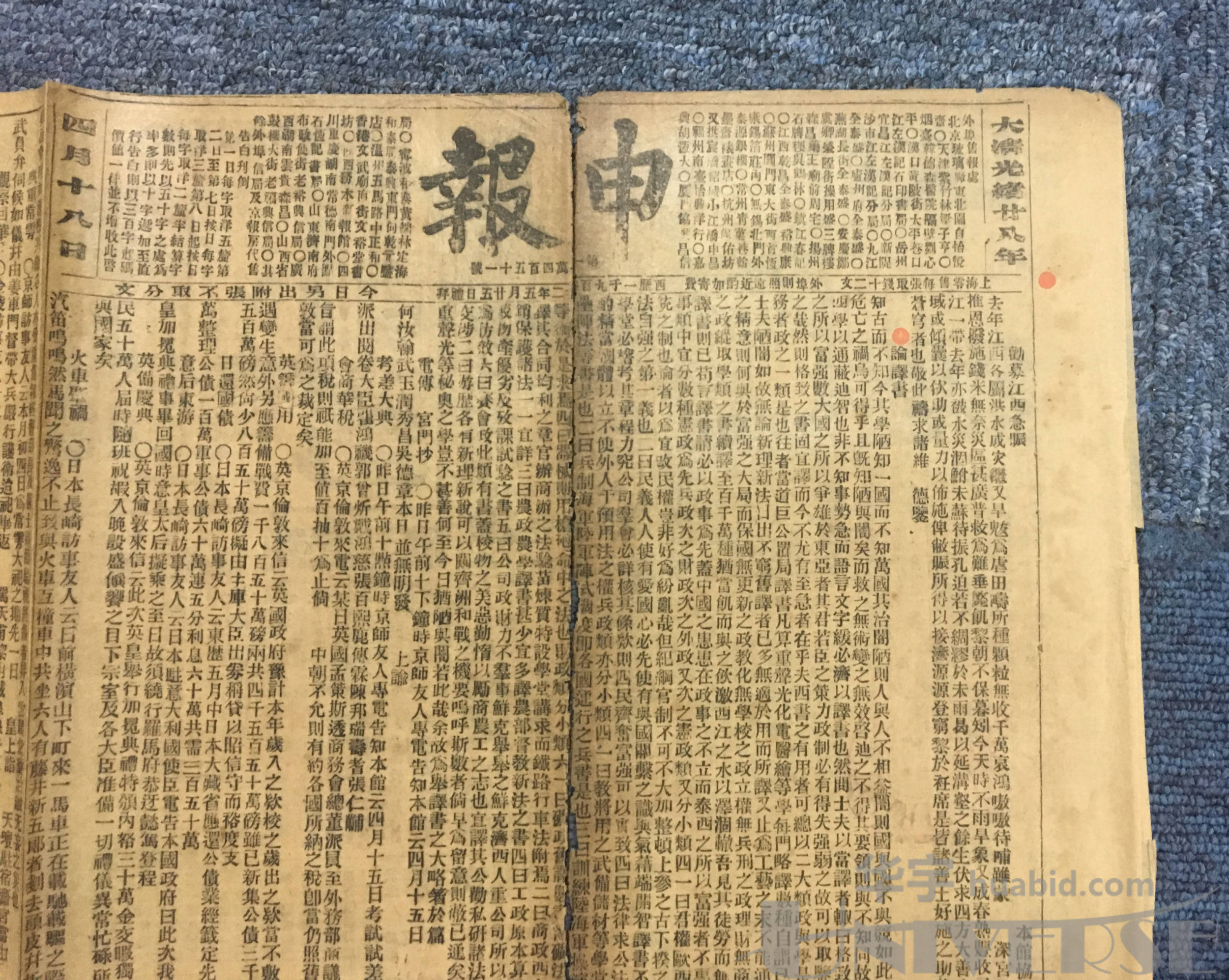 光绪28年《申报》一份,尺寸:107*30cm