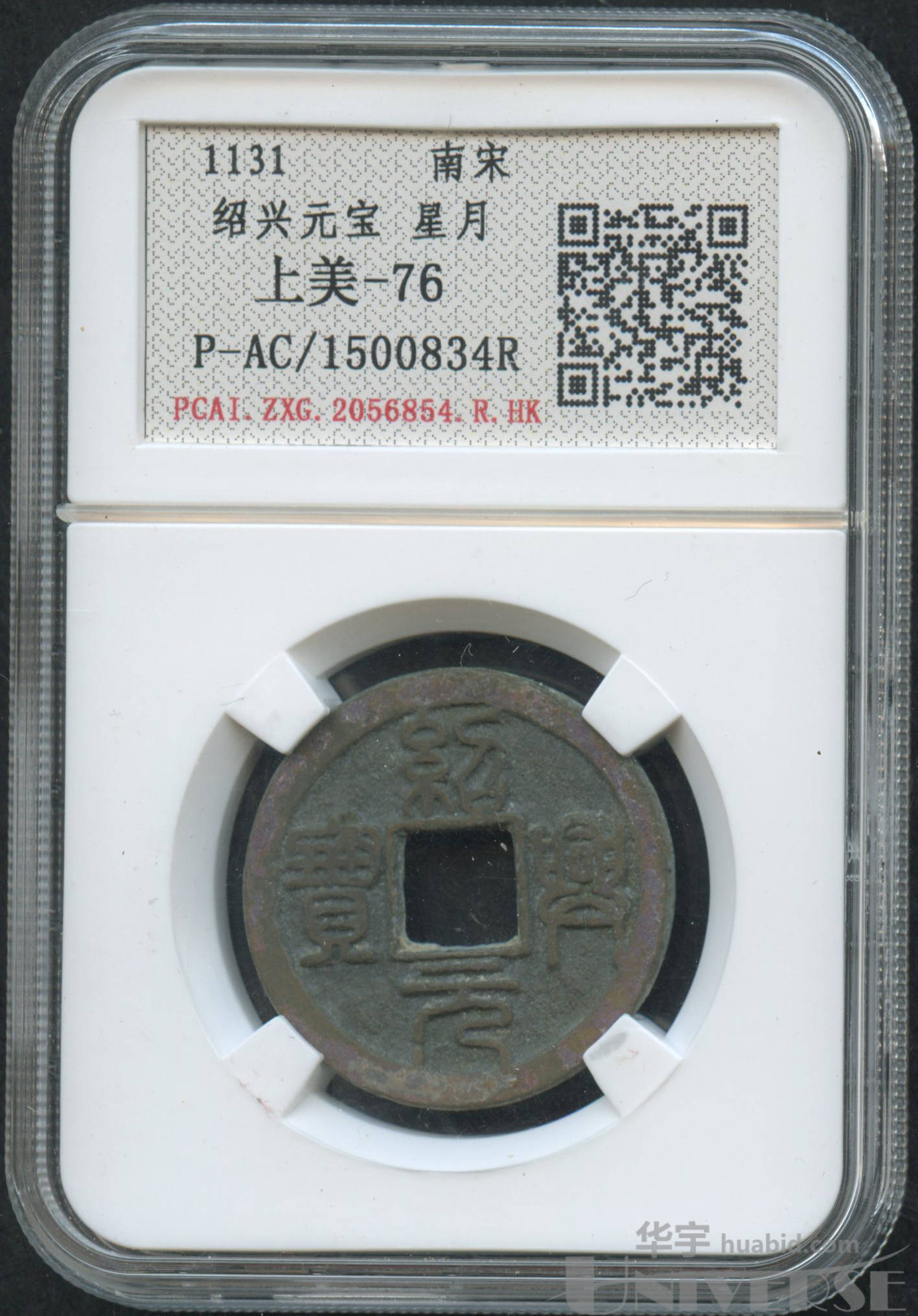 南宋绍兴元宝星月一枚pcai上美76