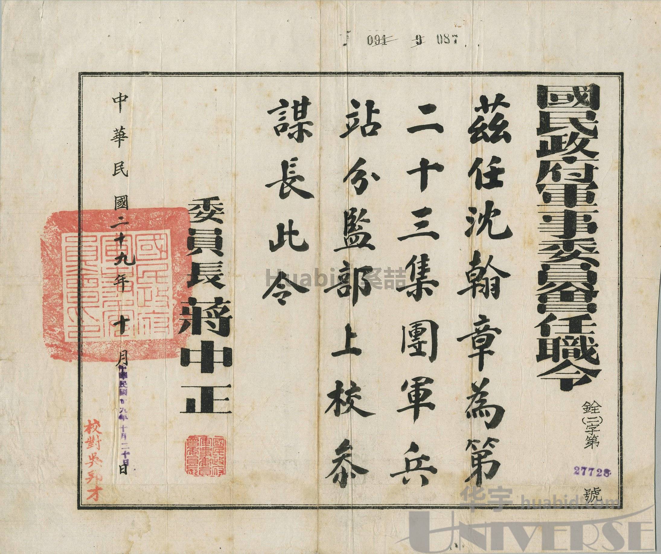 lot 5250 民国二十九年(1940年)国民政府军事委员会委员长蒋中正