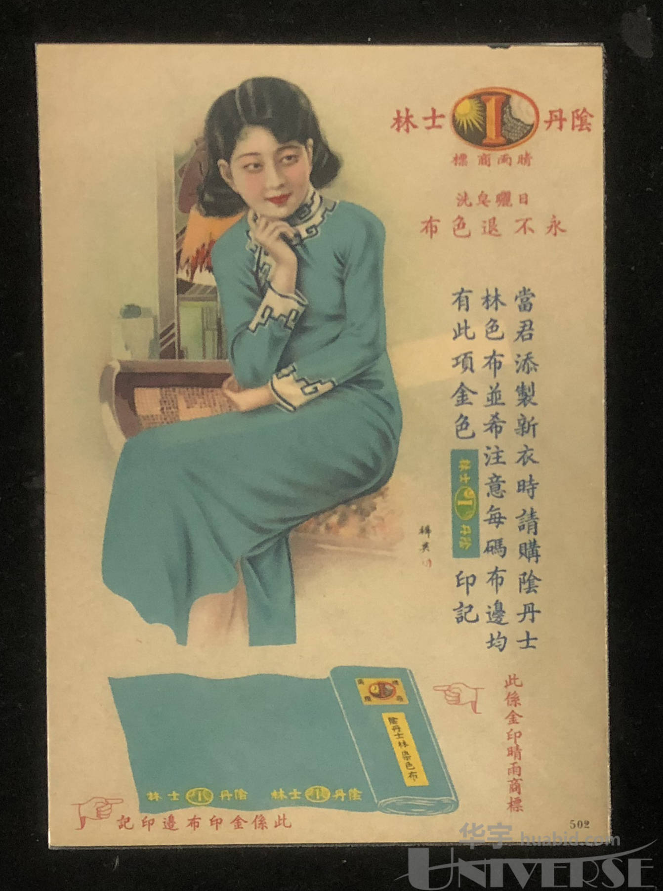 民国美女"阴丹士林"色布广告一件,尺寸:13.2*18.8cm