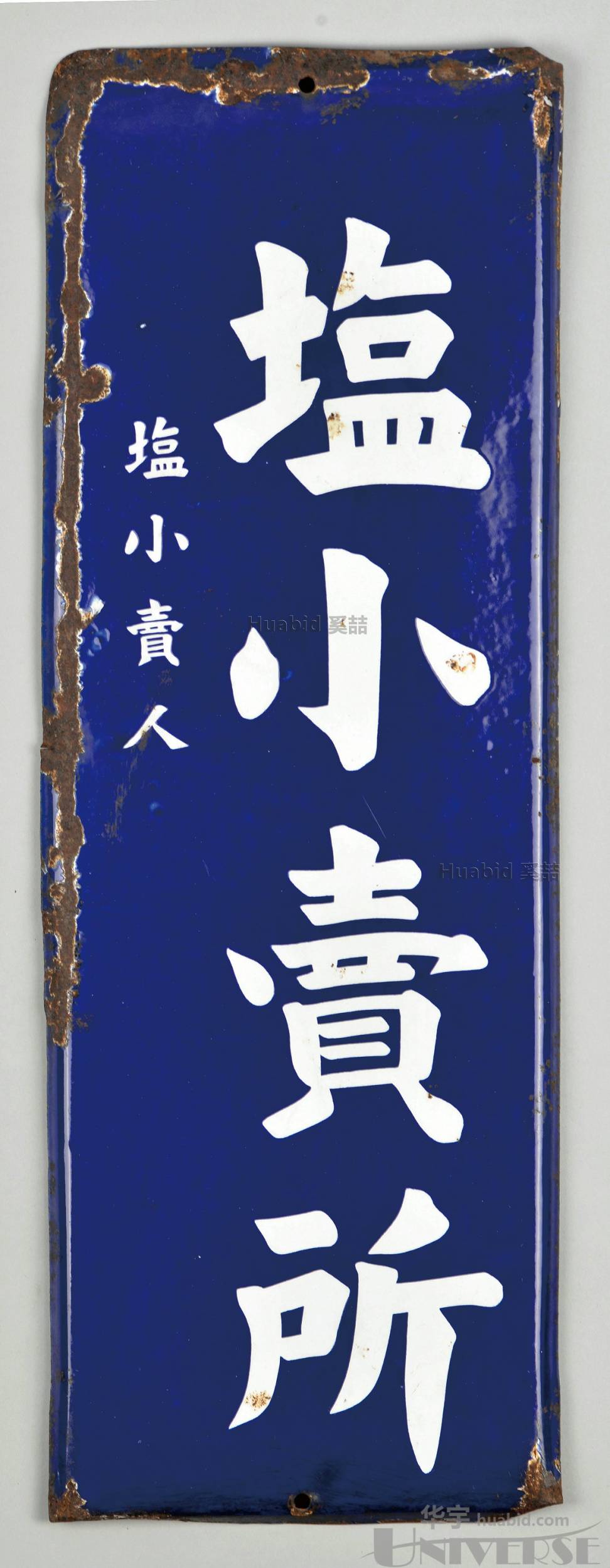 lot 5136 - 民国大长条型"盐小卖所"搪瓷招牌一块.尺寸:60.1×20.4cm.