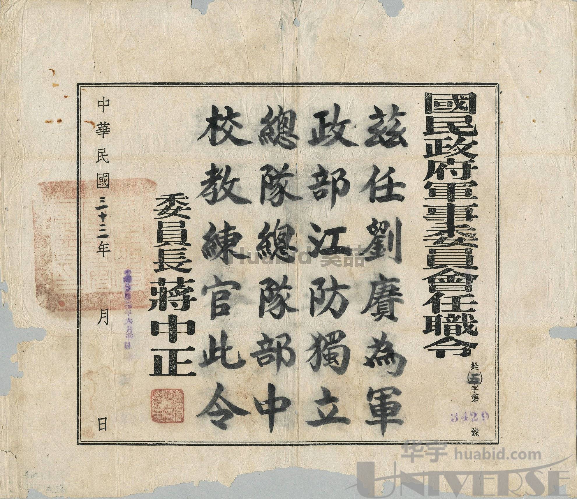 抗战海军文献:民国三十三年(1944年)抗战时期国民军事委员会委任刘赓