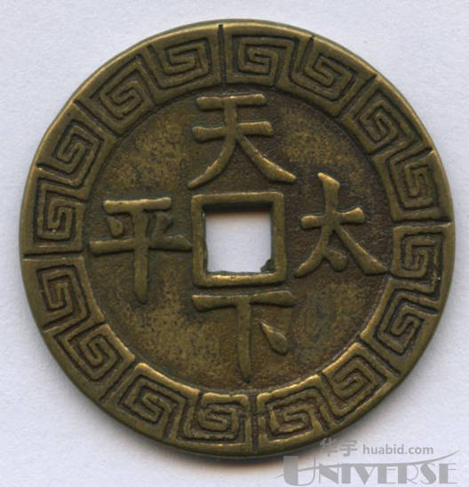 雍正通宝背天下太平边刻花一枚(民国铸),直径4.19cm,厚2.3mm,净19克