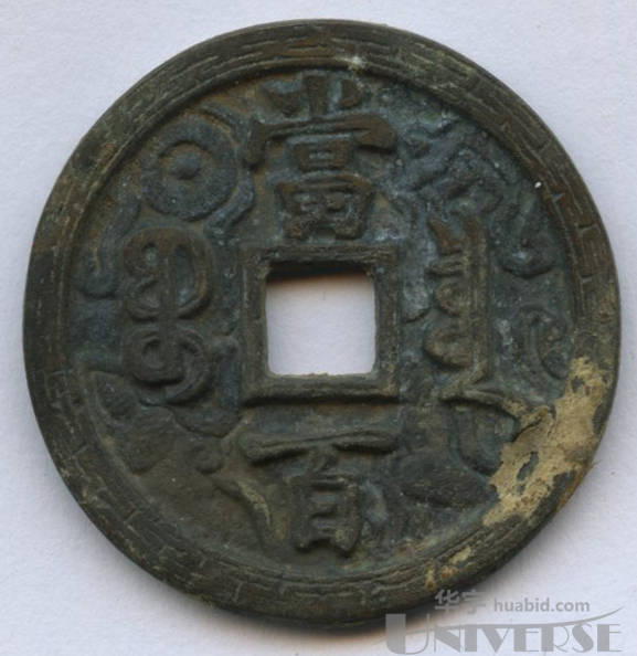 咸丰元宝当百刻花钱(宝泉局)一枚,直径4.65cm,厚0.38cm,净35克