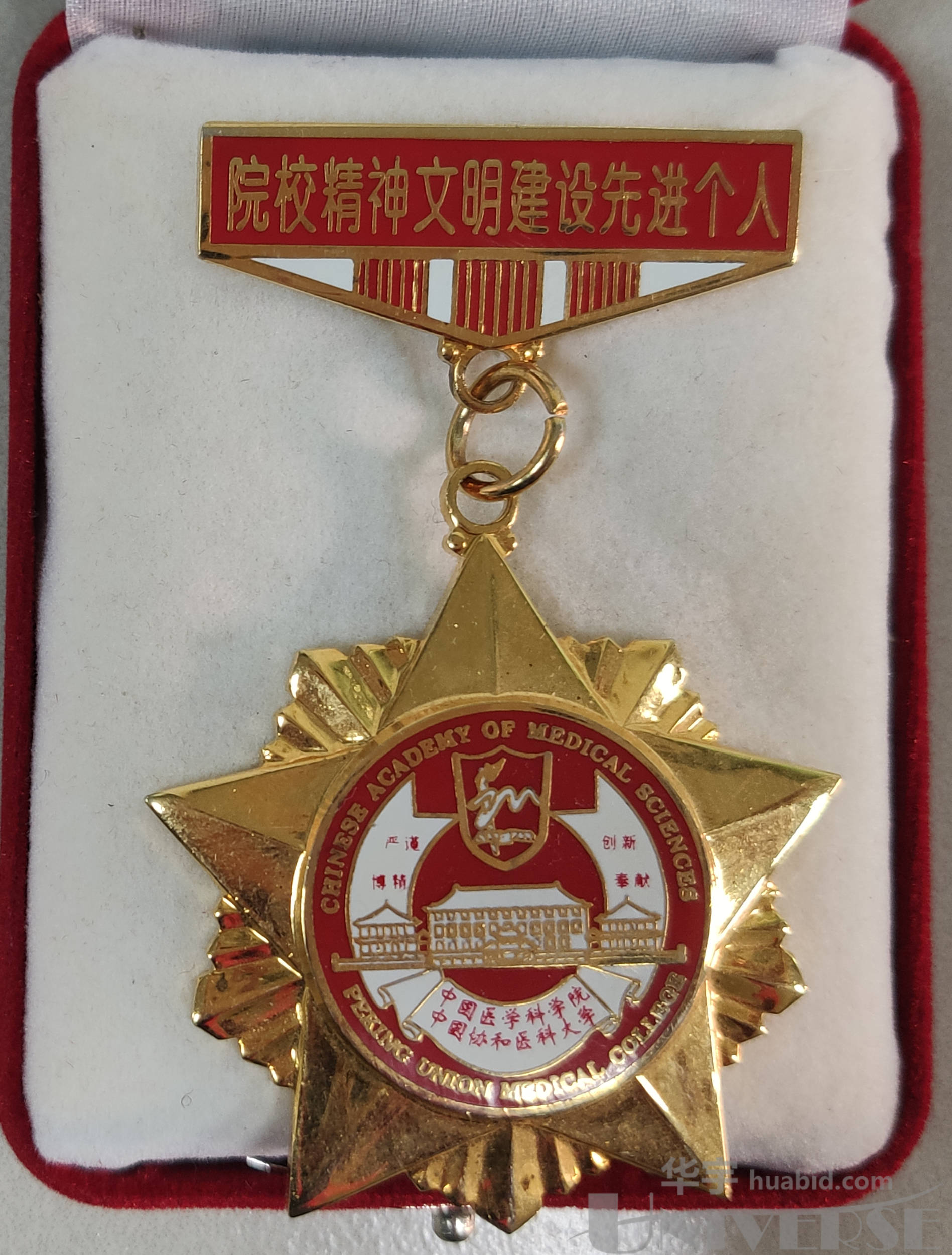 中国协和医科大学颁发铜珐琅"院校精神文明建设先进个人"奖章一枚
