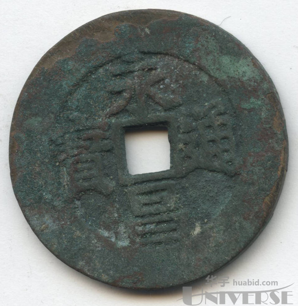 李自成永昌通宝大钱一枚(孙仲汇旧藏,带签名拓片)