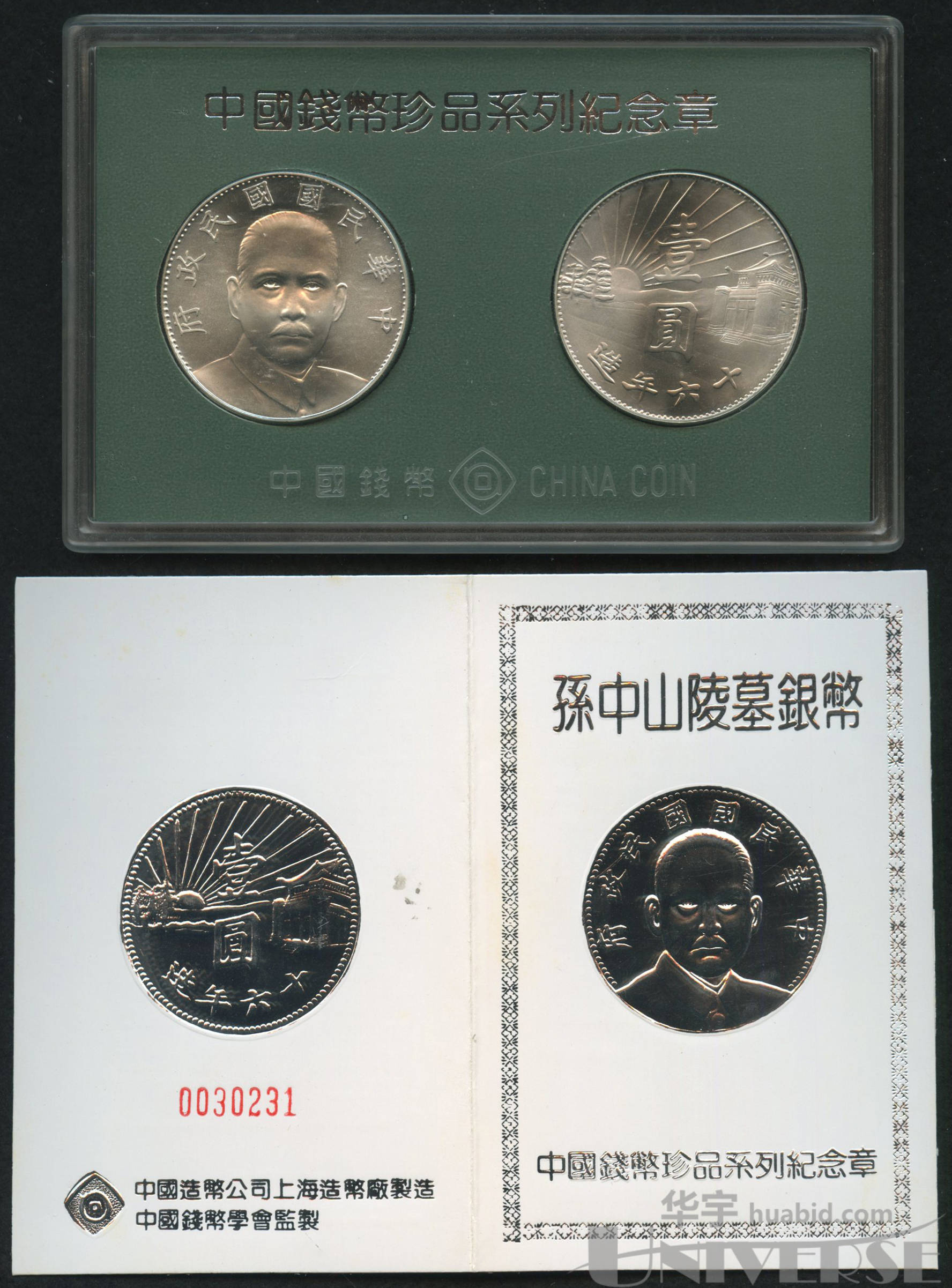 中国钱币珍品系列纪念章孙中山陵墓银币一套,带装帧