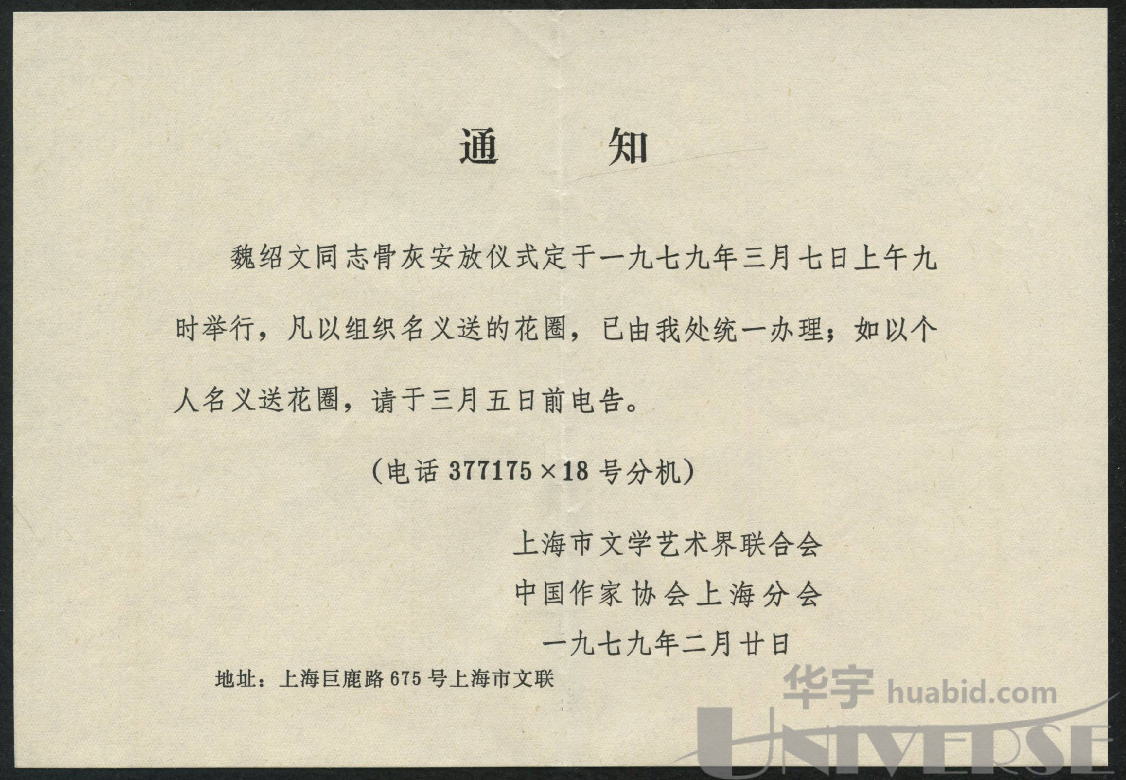 1979年上海作家魏绍文丧事封一件,含骨灰安放仪式通告和通知,销上海