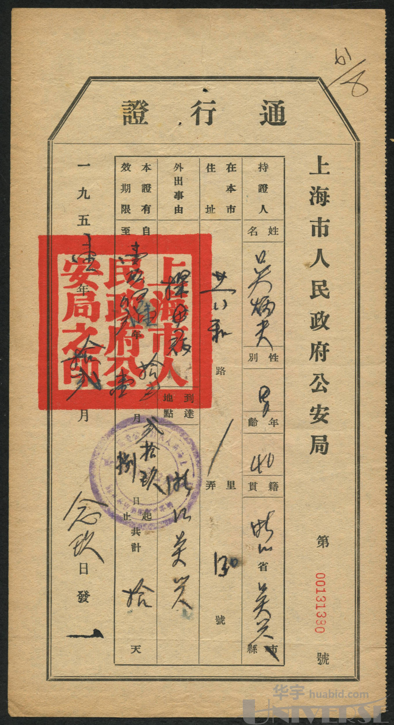 1951年上海市人民政府公安局通行证一件