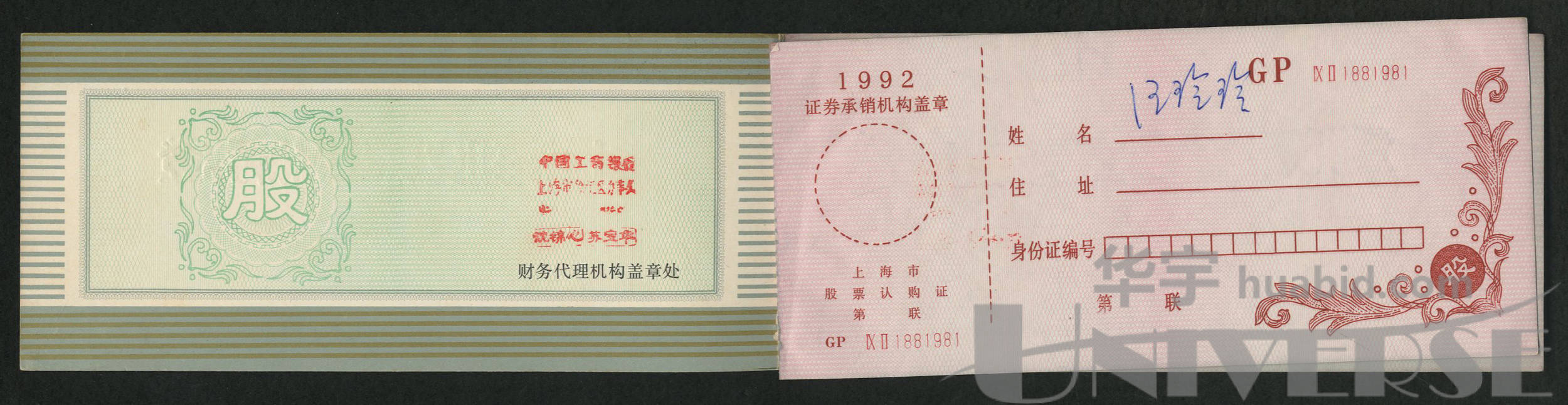 1992年上海股票认购证一件