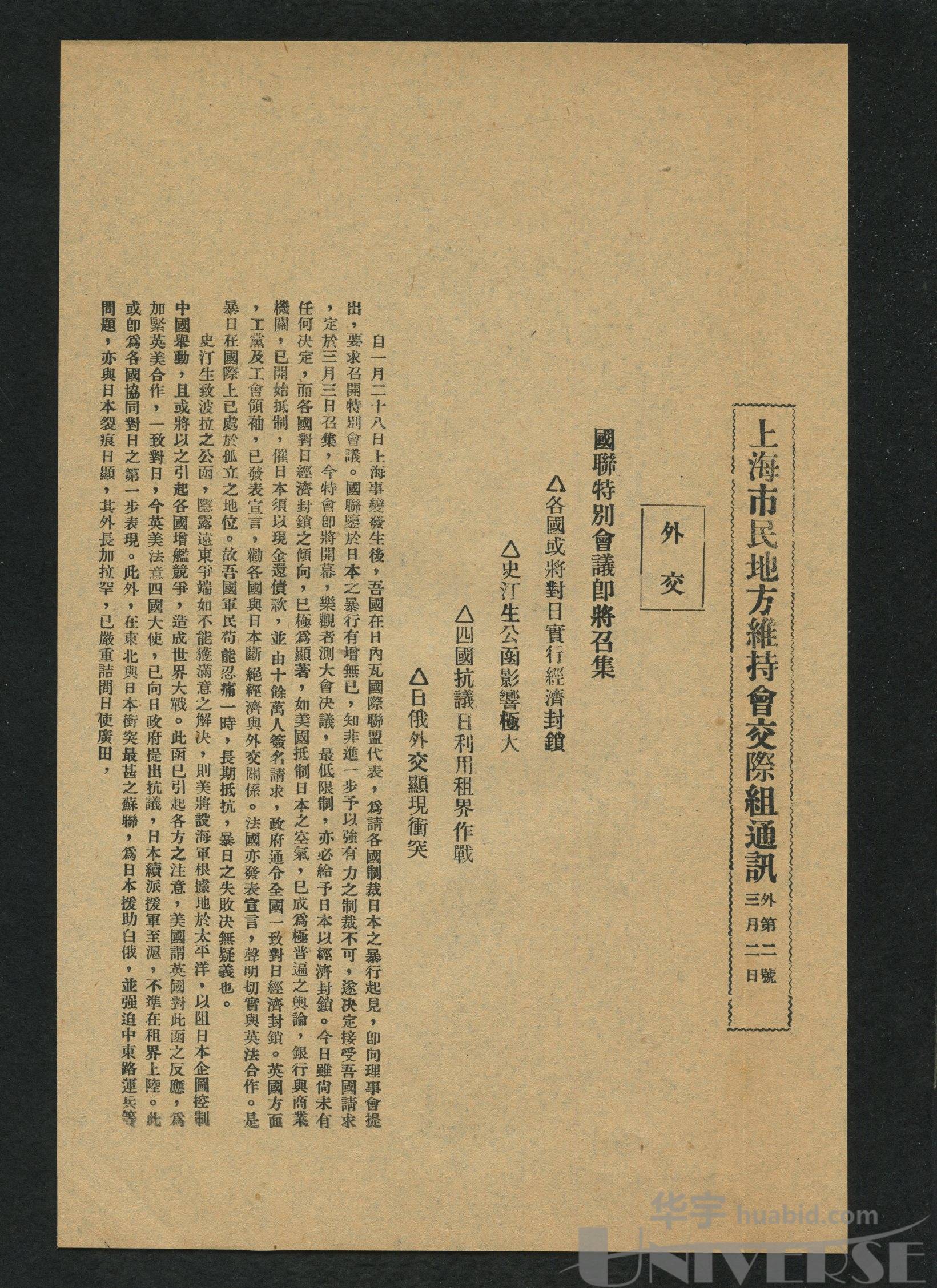 二八"事变后,由上海虞洽卿,王小籁,史量才,张啸林,杜月笙,黄炎培等人