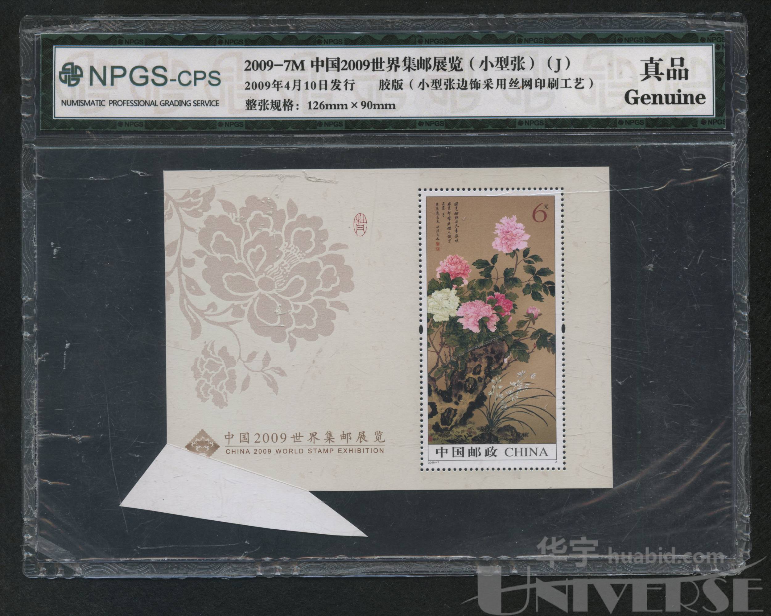 2009-7m中国2009世界集邮展览小型张新一件,带福耳,npgs-cps评级
