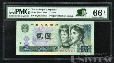 第四套人民币1980年版2元一枚（BQ88265515、PMG 66EPQ）_编号5130238 