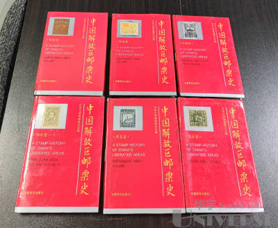 1995年《中国解放区邮票史》华北卷、西北卷、西南卷、中南卷、苏区卷 