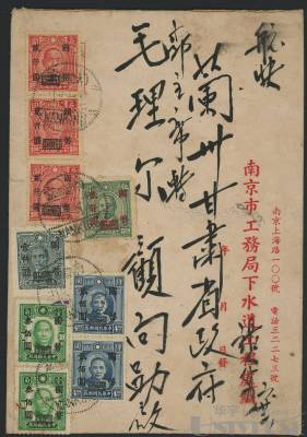 1948年中式封贴孙像加盖国币9枚，合计邮资1万元，南京寄兰州航空快信 
